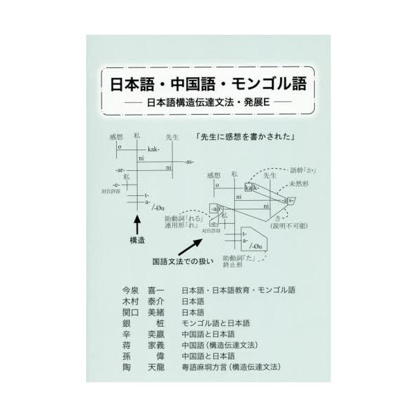 書籍: 日本語・中国語・モンゴル語 日本語構造伝達文法・発展E