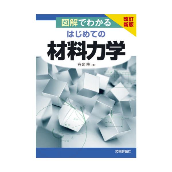 書籍: 図解でわかるはじめての材料力学: 技術評論社｜キャラアニ.com