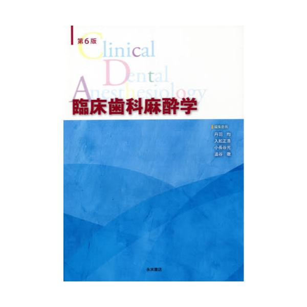 書籍: 臨床歯科麻酔学 第6版: 永末書店｜キャラアニ.com