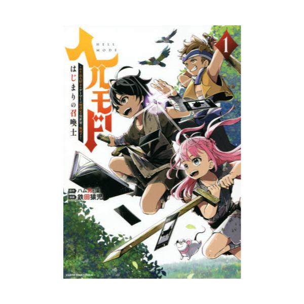 書籍: ヘルモード ～やり込み好きのゲーマーは廃設定の異世界で無双