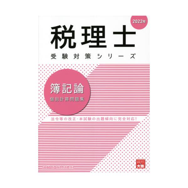 書籍: 簿記論個別計算問題集 2022年 [税理士受験対策シリーズ]: 大原