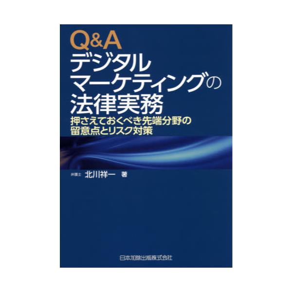 書籍: Q＆Aデジタルマーケティングの法律実務 押さえておくべき先端 