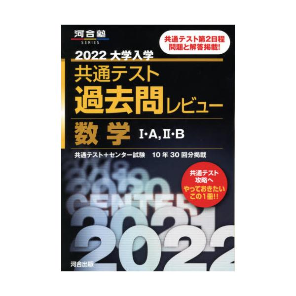 書籍: 大学入学共通テスト過去問レビュー数学1・A，2・B 共通テスト＋センター試験10年30回分掲載 2022 [河合塾SERIES]:  河合出版｜キャラアニ.com