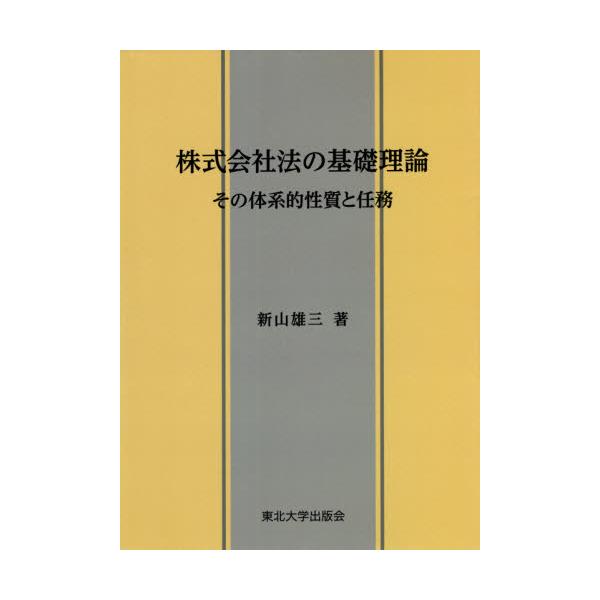 書籍: 株式会社法の基礎理論: 東北大学出版会｜キャラアニ.com