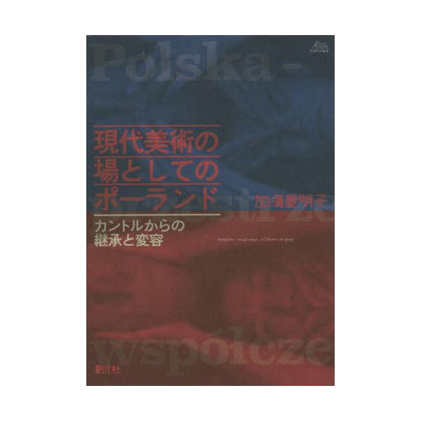 書籍: 現代美術の場としてのポーランド カントルからの継承と変容