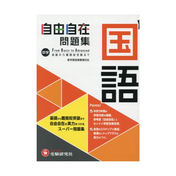 書籍: 中学自由自在問題集国語 From Basic to Advanced: 受験研究社