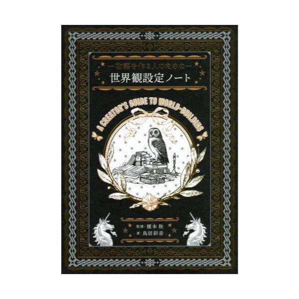 書籍: －物語を作る人のための－世界観設定ノート: パイ