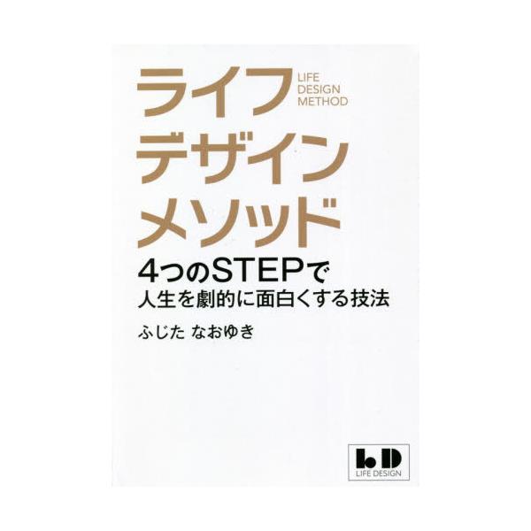 書籍: ライフデザインメソッド 4つのSTEPで人生を劇的に面白くする技法