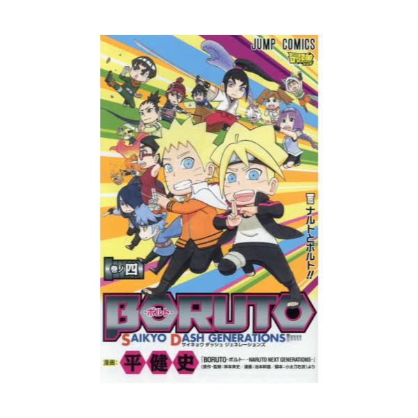 書籍: BORUTO－ボルト－SAIKYO DASH GENERATIONS 巻ノ4 [ジャンプコミックス]: 集英社｜キャラアニ.com