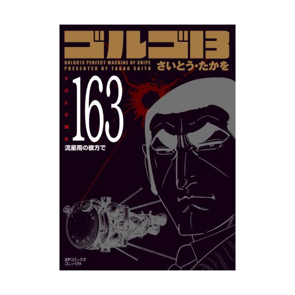 書籍: ゴルゴ13 163 [SPコミックスコンパクト]: リイド社｜キャラアニ.com