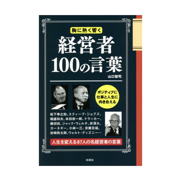 書籍: 経営者100の言葉 胸に熱く響く 名経営者87人の胸に響く言葉: 彩