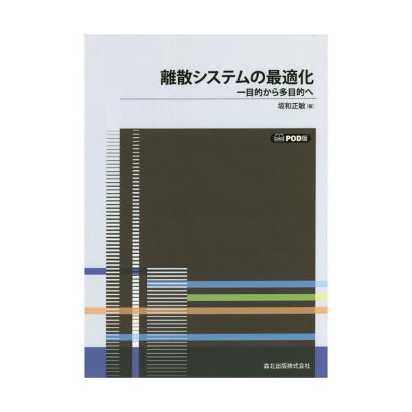 離散システムの最適化 : 一目的から多目的へ www.iqueideas.in