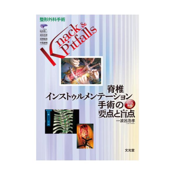 書籍: 脊椎インストゥルメンテーション手術の要点と盲点 [整形外科手術