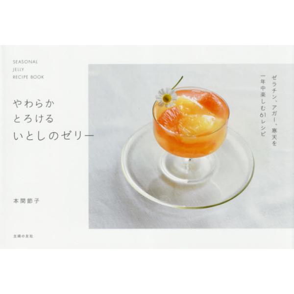 書籍: やわらかとろけるいとしのゼリー SEASONAL JELLY RECIPE BOOK