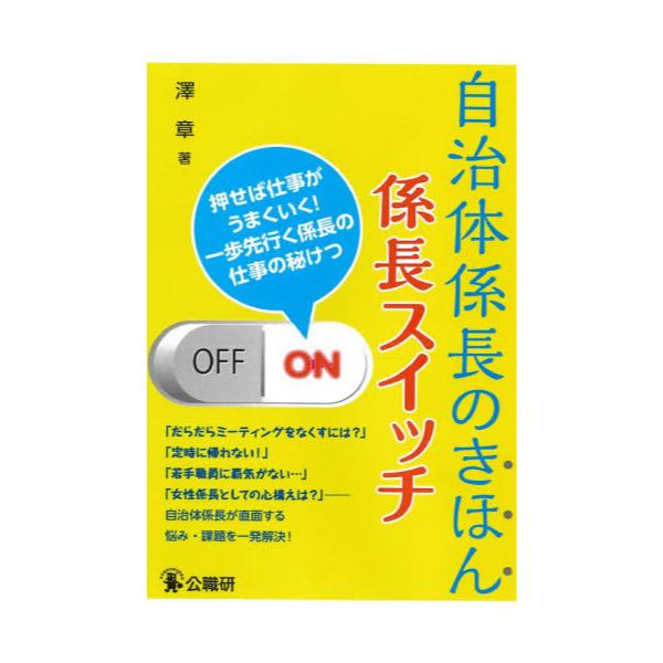 書籍: 自治体係長のきほん係長スイッチ 押せば仕事がうまくいく！一歩