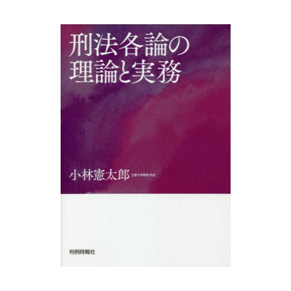 書籍: 刑法各論の理論と実務: 判例時報社｜キャラアニ.com