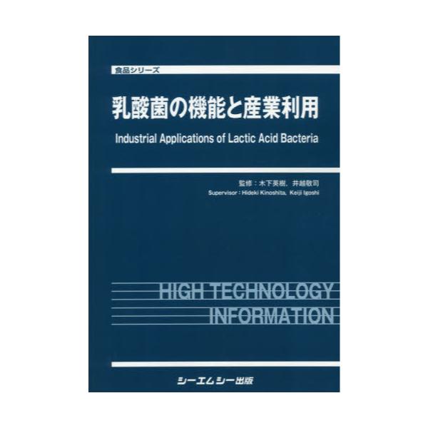 書籍: 乳酸菌の機能と産業利用 [食品シリーズ]: シーエムシー出版