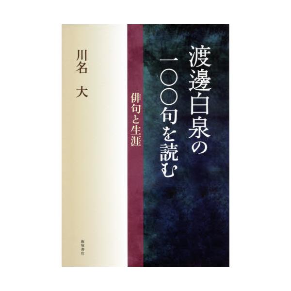 値下げ特別価格 渡邊白泉全句集 - 本