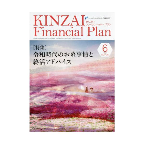KINZAI@Financial@Plan@NOD436i2021D6j
