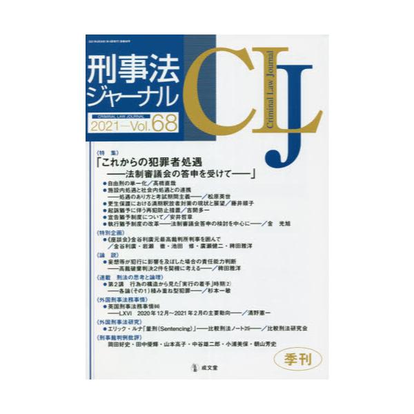 書籍: 刑事法ジャーナル 第68号（2021年）: 成文堂｜キャラアニ.com
