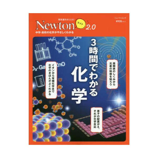 書籍: 3時間でわかる化学 中学・高校の化学がやさしくわかる