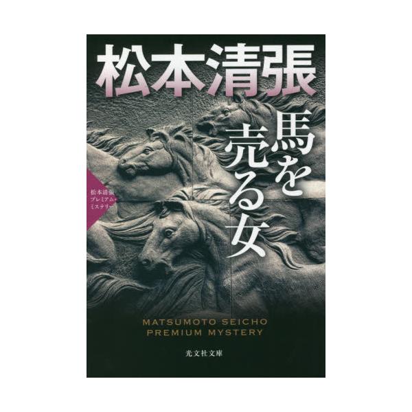 書籍: 馬を売る女 推理小説集 松本清張プレミアム・ミステリー [光文社