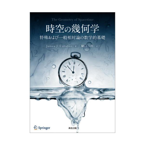 書籍: 時空の幾何学 特殊および一般相対論の数学的基礎: 森北出版