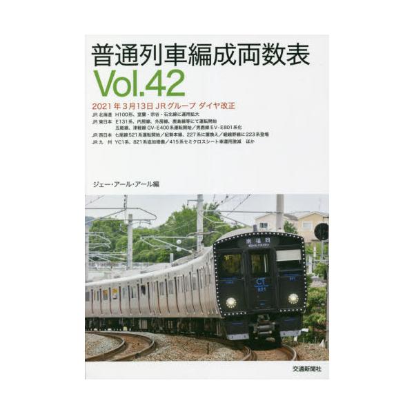 書籍: 普通列車編成両数表 Vol．42: 交通新聞社｜キャラアニ.com
