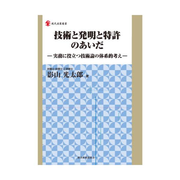 書籍: 技術と発明と特許のあいだ 実務に役立つ技術論の体系的考え