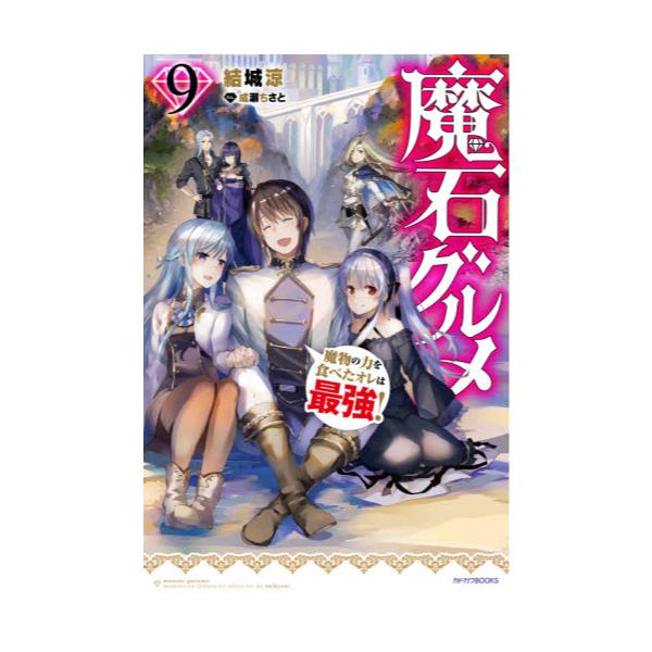 書籍: 魔石グルメ 魔物の力を食べたオレは最強！ 9 [カドカワ