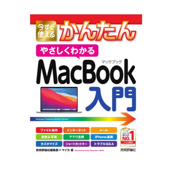 書籍: 今すぐ使えるかんたんやさしくわかるMacBook入門 [Imasugu