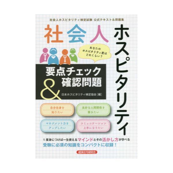 書籍: 社会人ホスピタリティ要点チェック＆確認問題 社会人