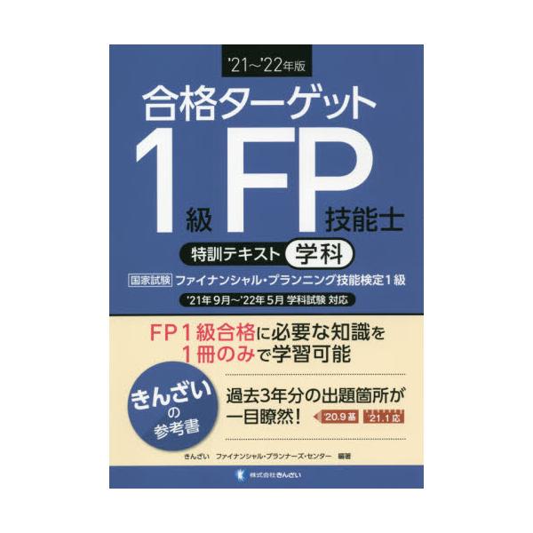書籍: 合格ターゲット1級FP技能士特訓テキスト 学科 '21～'22年版 ...