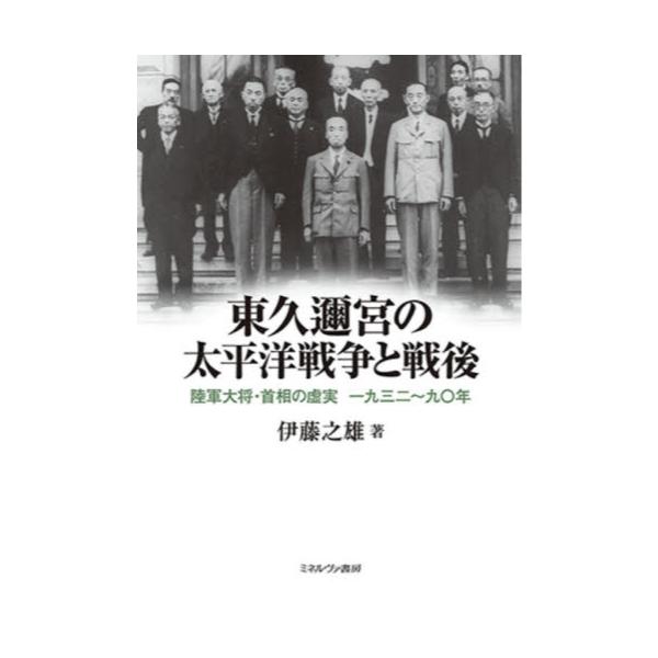 書籍: 東久邇宮の太平洋戦争と戦後 陸軍大将・首相の虚実一九三二～九