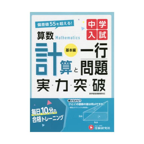 書籍: 中学入試算数計算と一行問題実力突破 基本編: 受験研究社