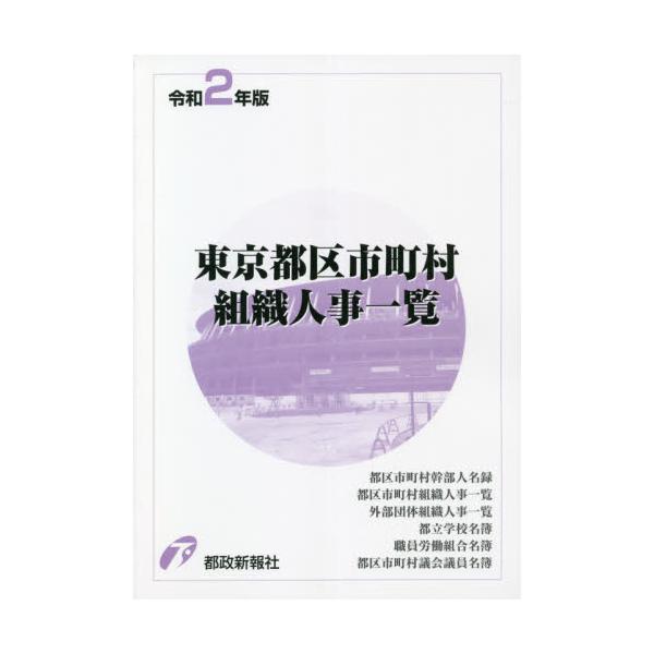 人気商品再入荷 東京都区市町村組織人事一覧 平成24年版[本/雑誌