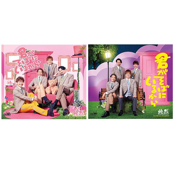 CD: 純烈 ／ 「君がそばにいるから」 【Cタイプ】+ 【Dタイプ】 ※8/9 4部 ステージ衣装 白川 メンバー個別オンライン2ショット撮影会イベント参加権利付:  日本クラウン｜キャラアニ.com