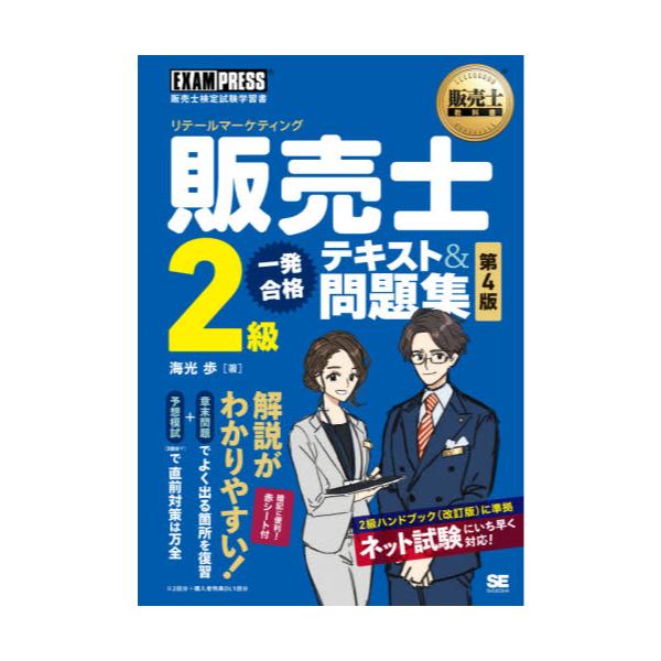 書籍: 販売士2級一発合格テキスト＆問題集 リテールマーケティング