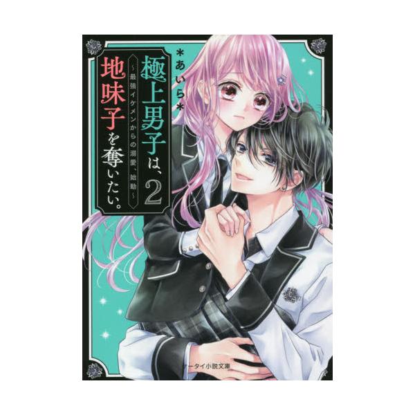 書籍: 極上男子は、地味子を奪いたい。 2 [ケータイ小説文庫 あ6－21