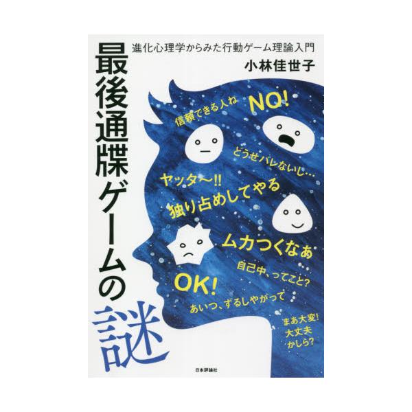 書籍: 最後通牒ゲームの謎 進化心理学からみた行動ゲーム理論入門