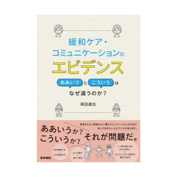 書籍: 緩和ケア・コミュニケーションのエビデンス ああいうとこういう