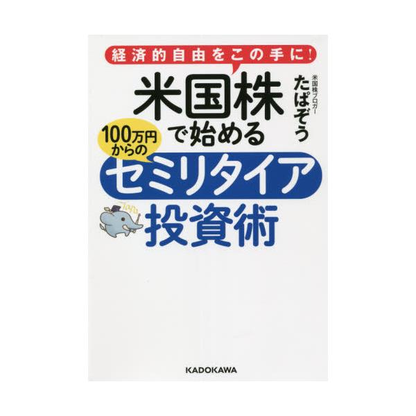 書籍: 米国株で始める100万円からのセミリタイア投資術 経済的自由を