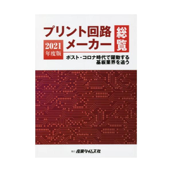 プリント回路メーカー総覧 ２０１６年度版 ビジネス お金 仕事術 技術