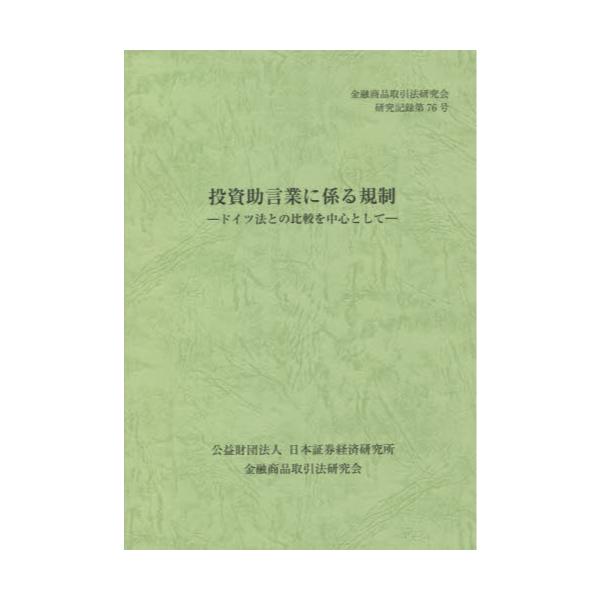 書籍: 投資助言業に係る規制 ドイツ法との比較を中心として [金融商品