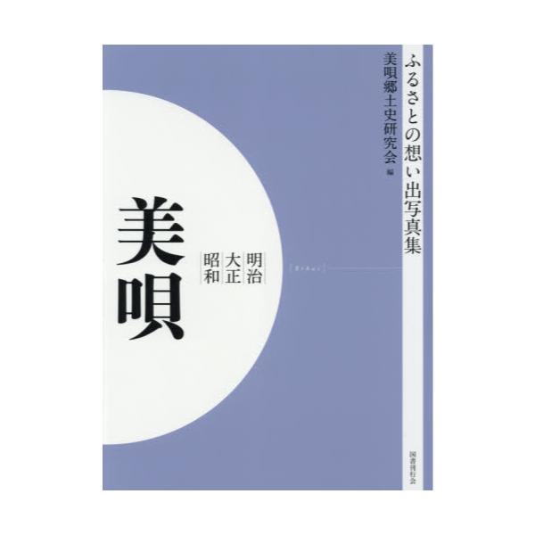 書籍: 写真集 明治大正昭和 美唄 オンデマンド版 [ふるさとの想い出