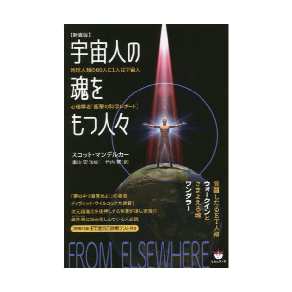 宇宙人の魂をもつ人々 : アセンション版 : 数百万の眠れるワンダラー&ウォー… - 人文/社会