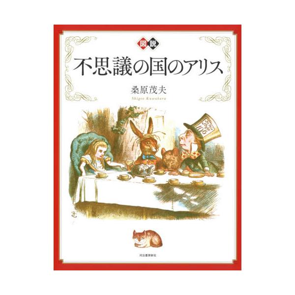 書籍: 図説不思議の国のアリス 新装版 [ふくろうの本]: 河出書房新社