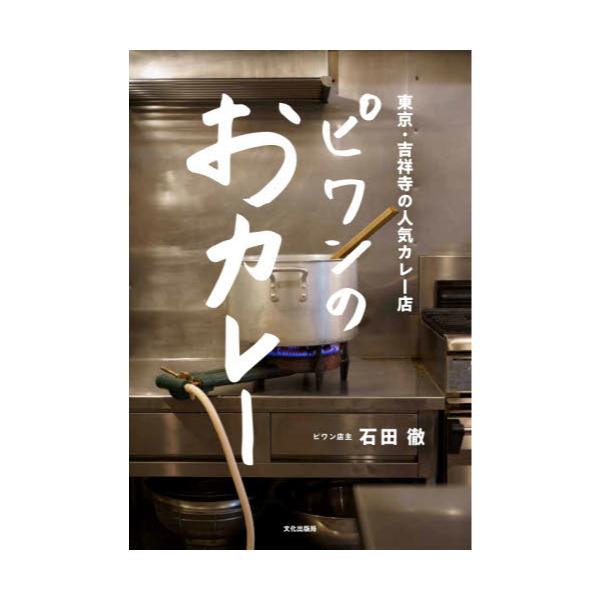 書籍: ピワンのおカレー 東京・吉祥寺の人気カレー店: 文化学園文化