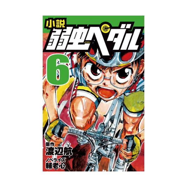 書籍: 小説弱虫ペダル 6 [フォア文庫]: 岩崎書店｜キャラアニ.com