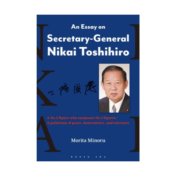 An@Essay@on@Secretary]General@Nikai@Toshihiro@A@NoD2@figure@who@surpasses@NoD1@figures^A@politician@of@peaceCbenevolenceCand@tol